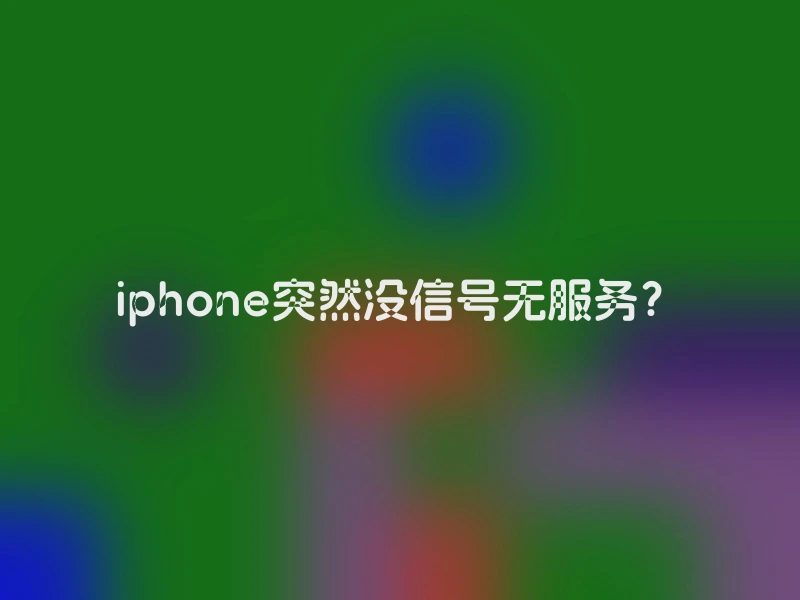 iphone突然没信号无服务？