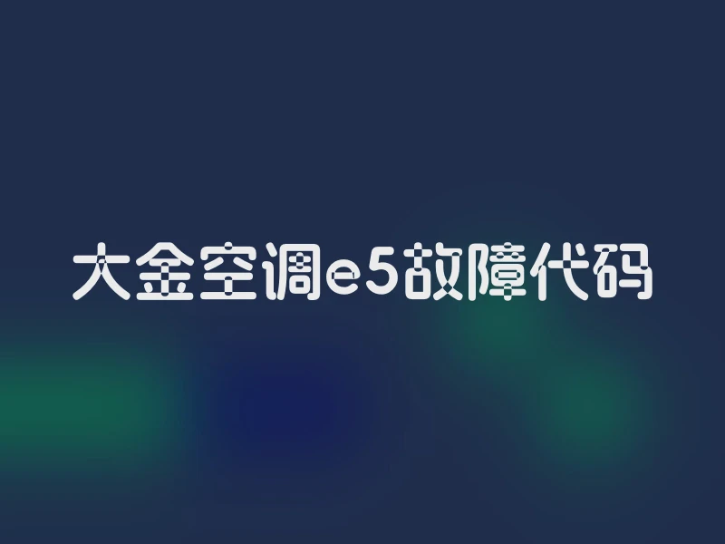 大金空调e5故障代码