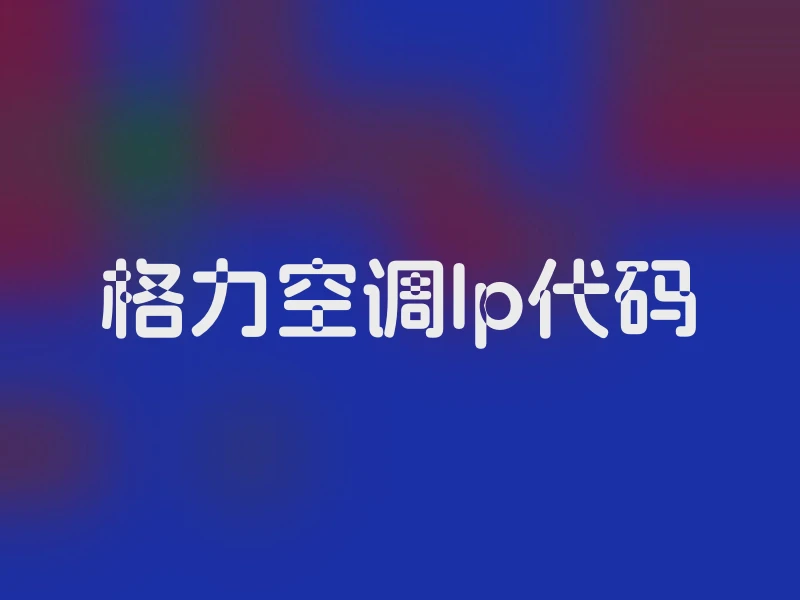格力空调lp代码