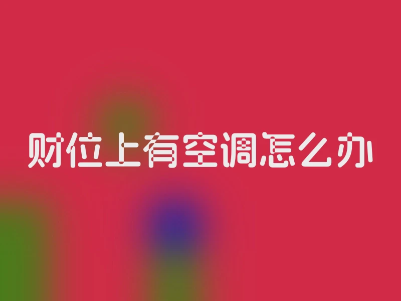 财位上有空调怎么办