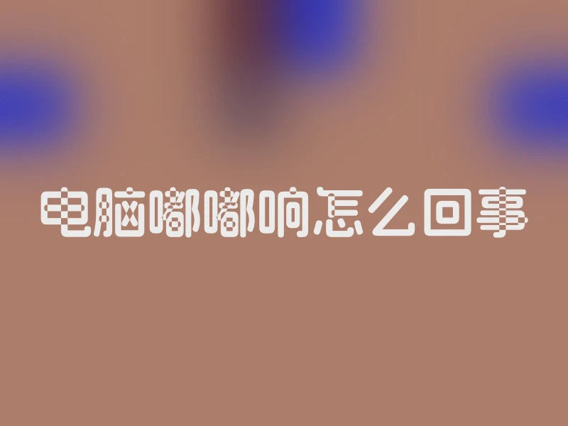 电脑嘟嘟响怎么回事