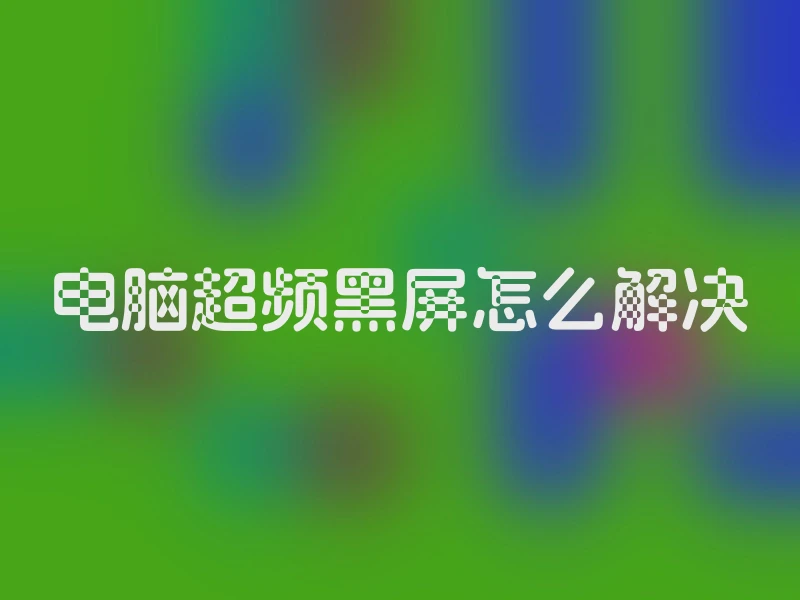 电脑超频黑屏怎么解决