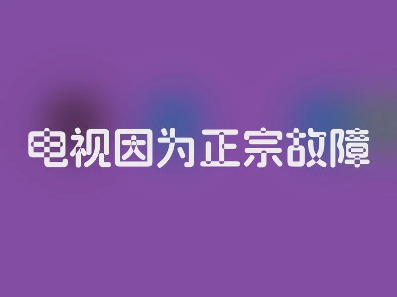 电视因为正宗故障