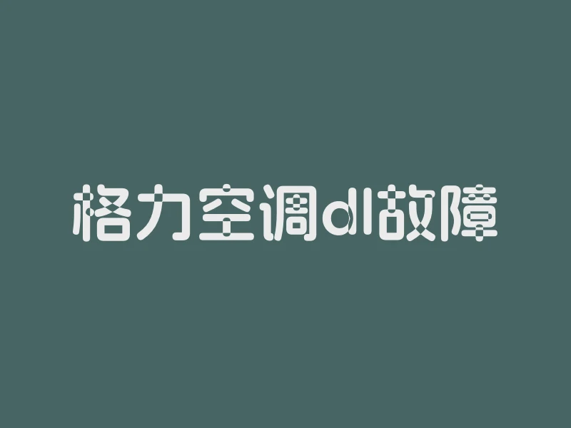 格力空调dl故障