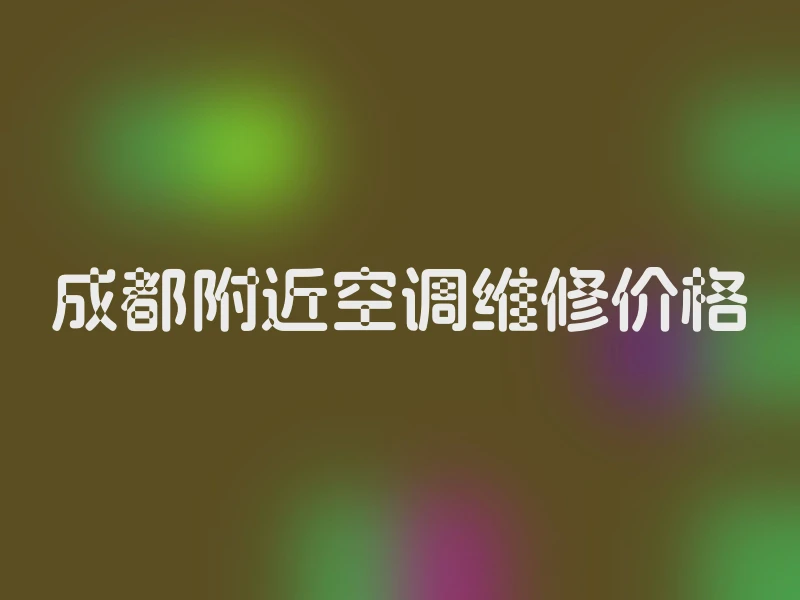 成都附近空调维修价格