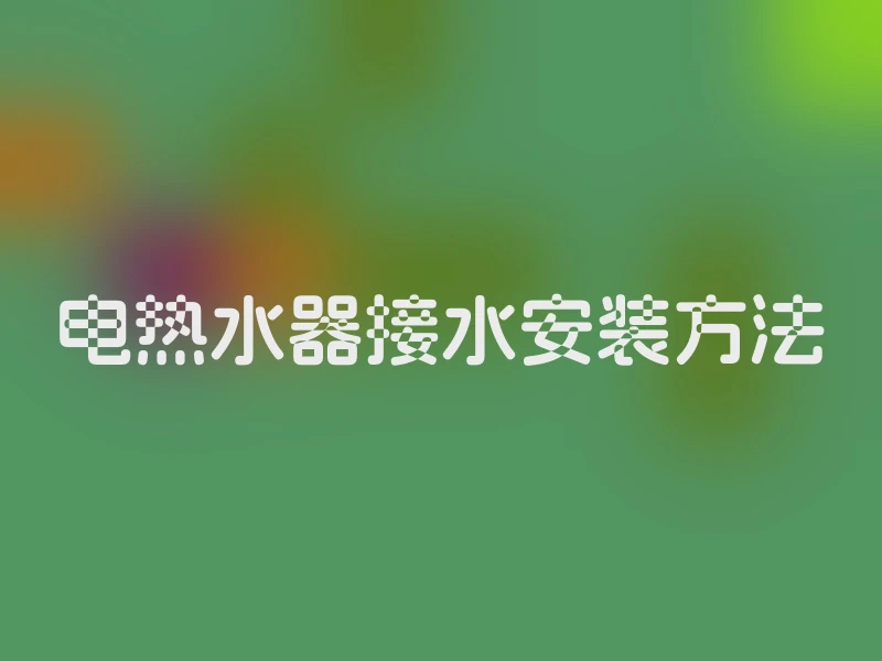 电热水器接水安装方法