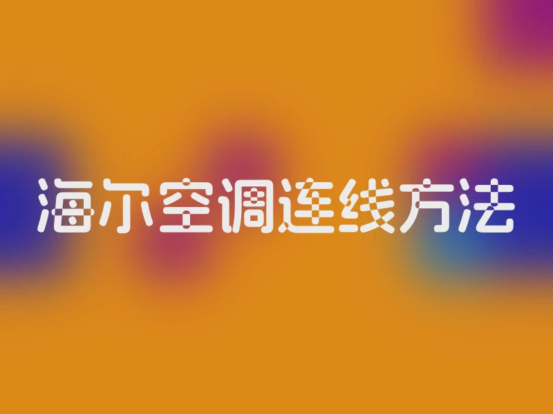海尔空调连线方法