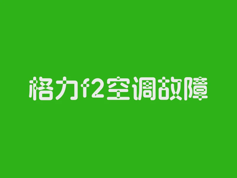 格力f2空调故障