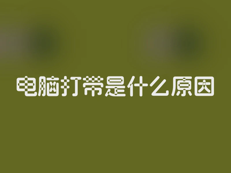 电脑打带是什么原因