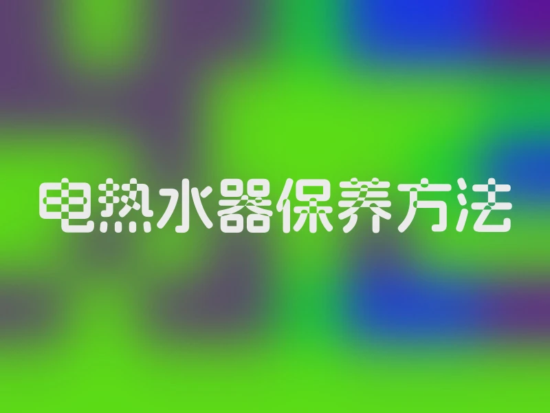 电热水器保养方法