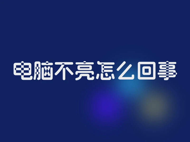 电脑不亮怎么回事