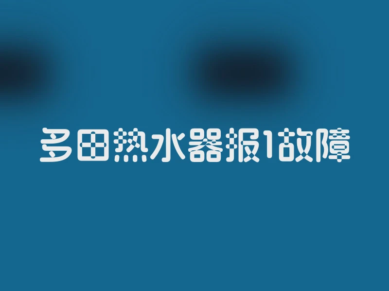 多田热水器报1故障