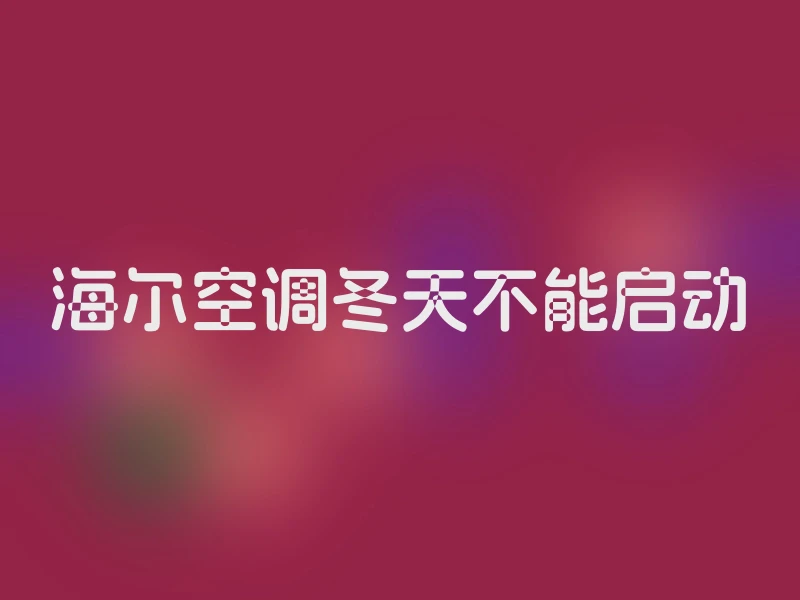 海尔空调冬天不能启动