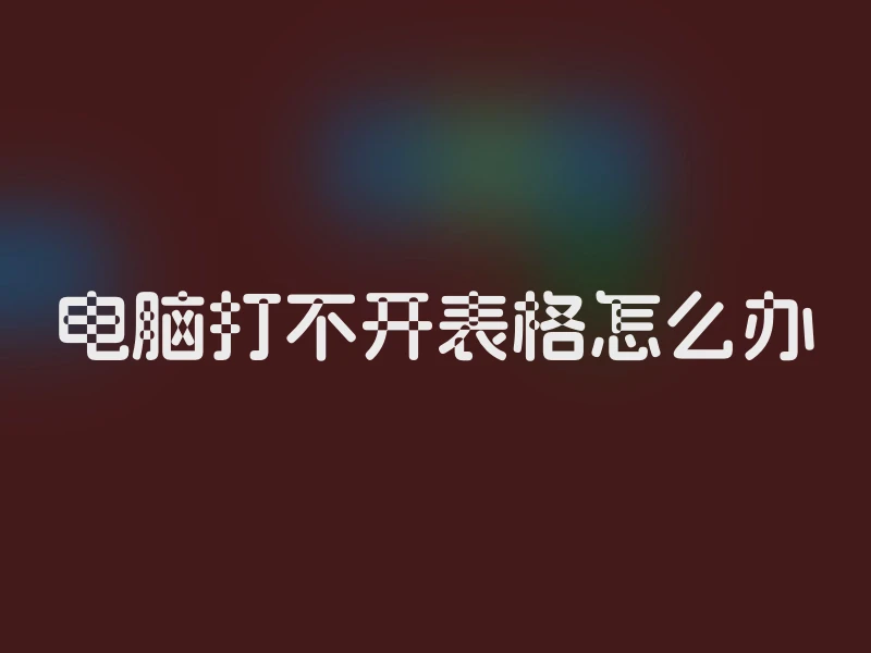 电脑打不开表格怎么办