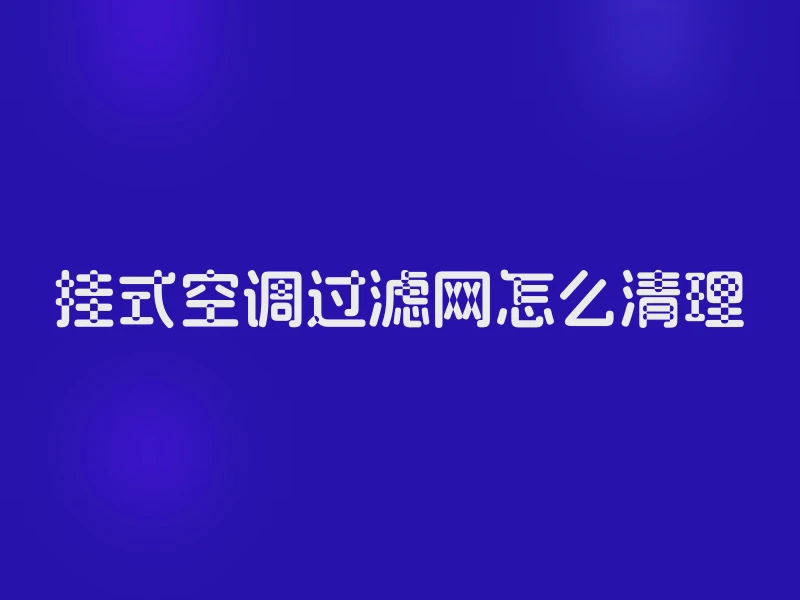 挂式空调过滤网怎么清理