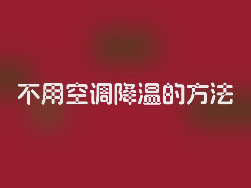 不用空调降温的方法
