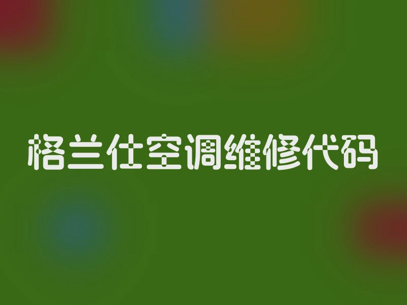 格兰仕空调维修代码