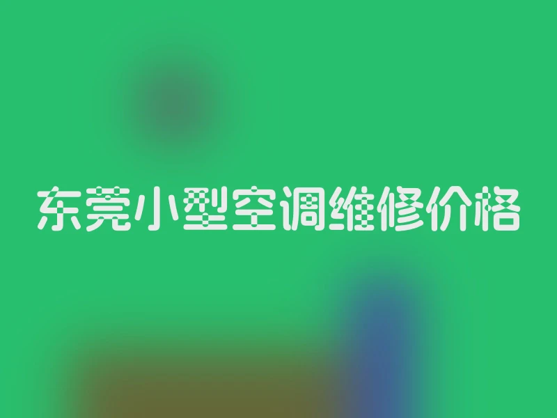东莞小型空调维修价格