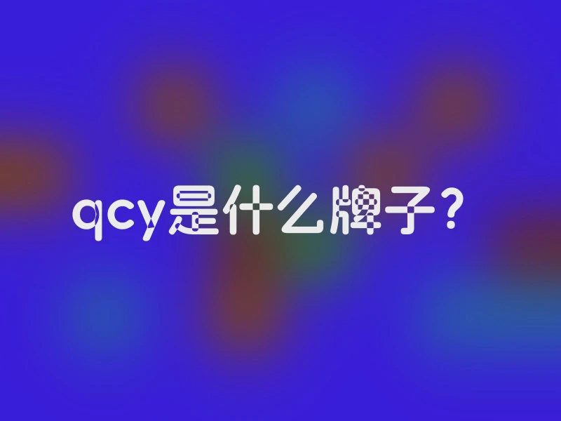 qcy是什么牌子？