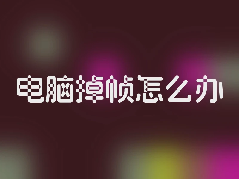 电脑掉帧怎么办