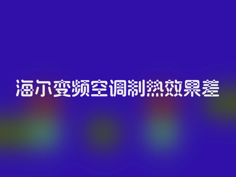海尔变频空调制热效果差