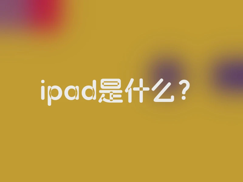 ipad是什么？