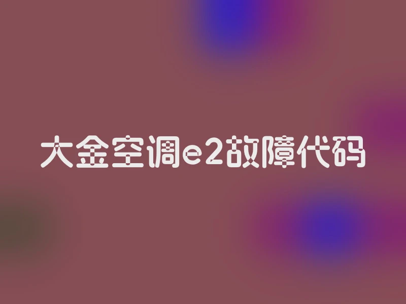 大金空调e2故障代码