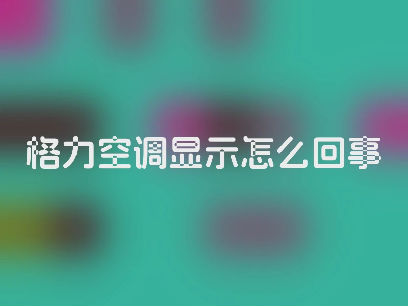 格力空调显示怎么回事