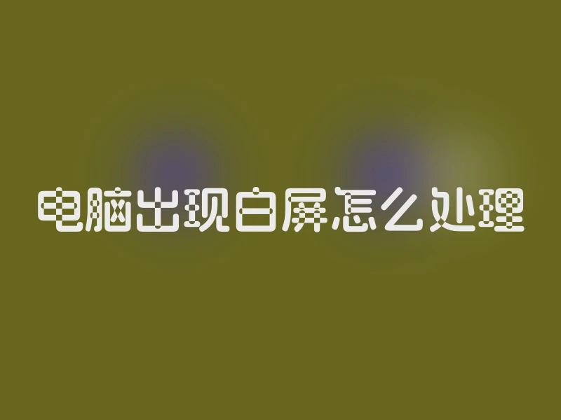 电脑出现白屏怎么处理
