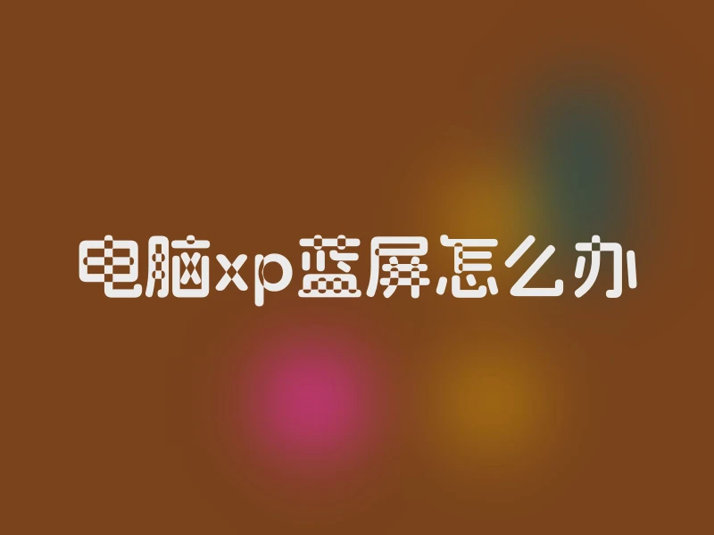 电脑xp蓝屏怎么办