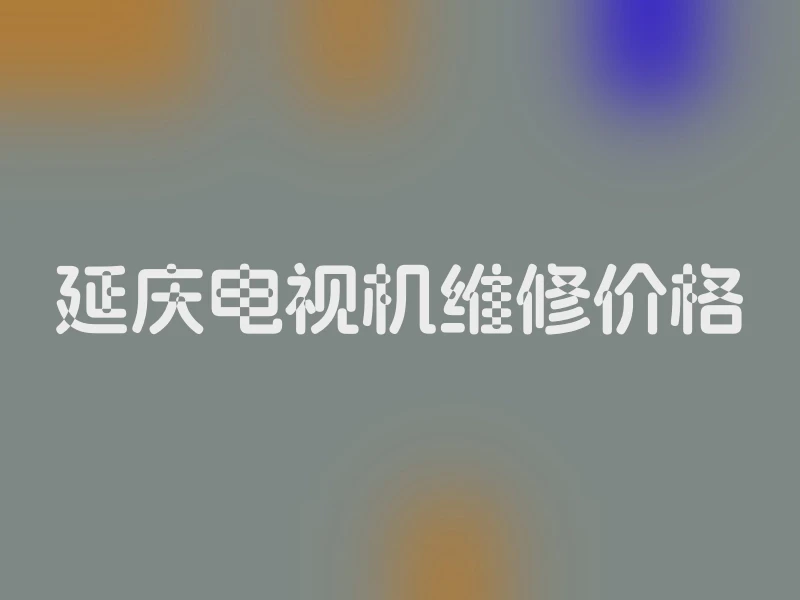 延庆电视机维修价格
