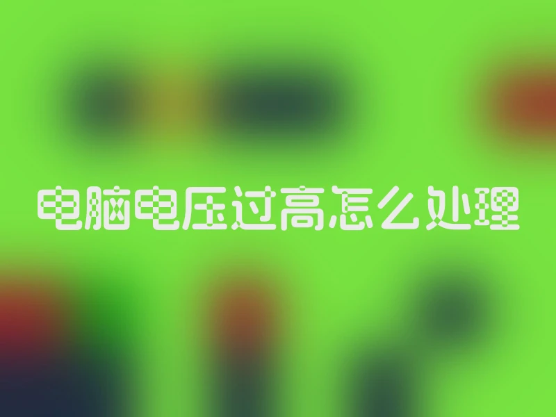 电脑电压过高怎么处理