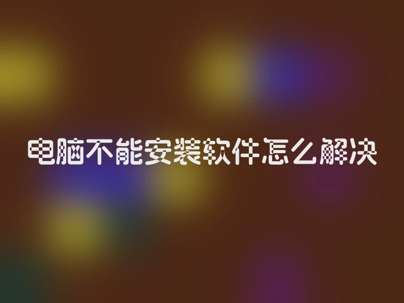 电脑不能安装软件怎么解决