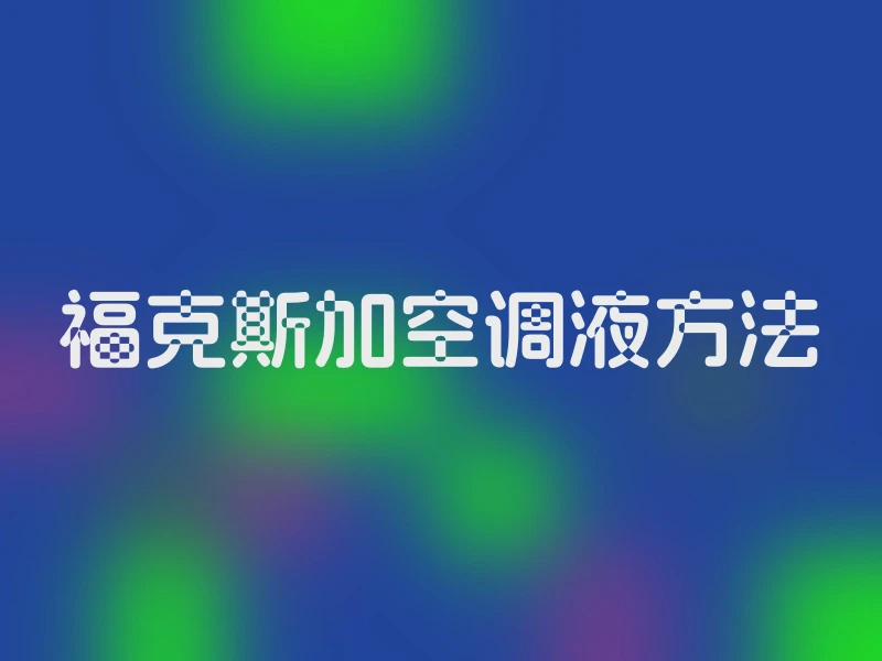 福克斯加空调液方法