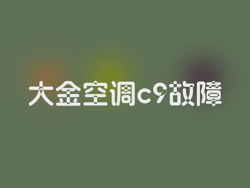 大金空调c9故障