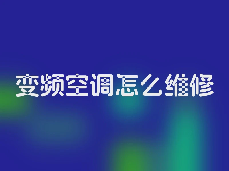 变频空调怎么维修