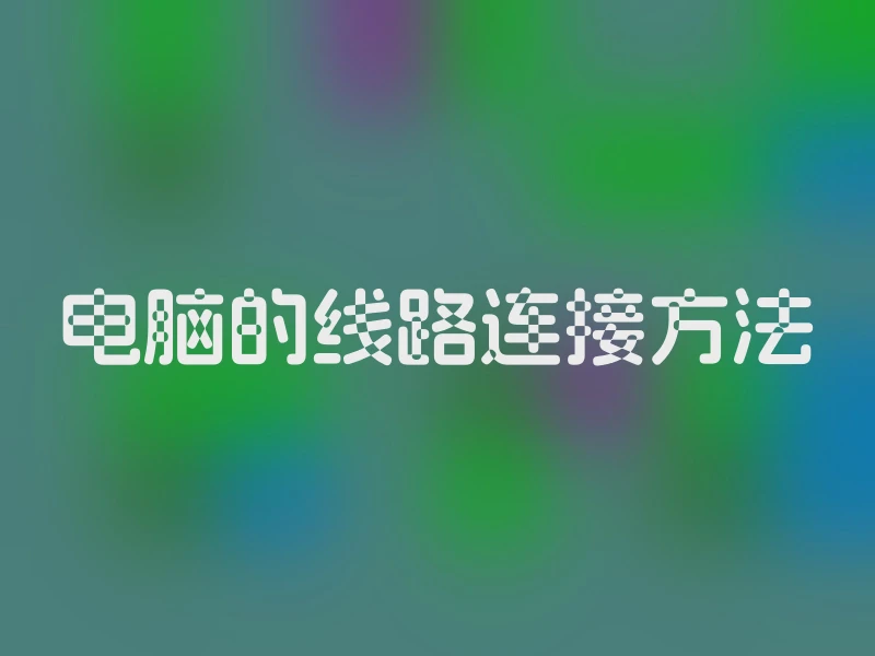 电脑的线路连接方法
