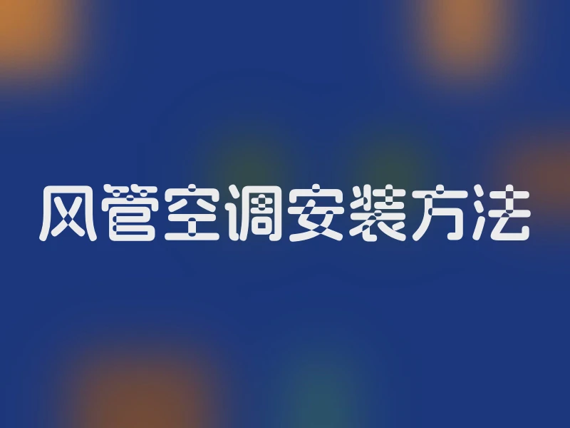 风管空调安装方法