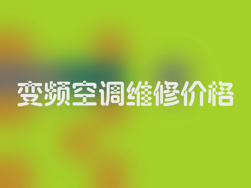 变频空调维修价格
