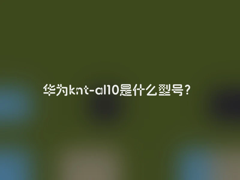 华为knt-al10是什么型号？