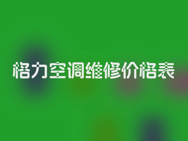格力空调维修价格表