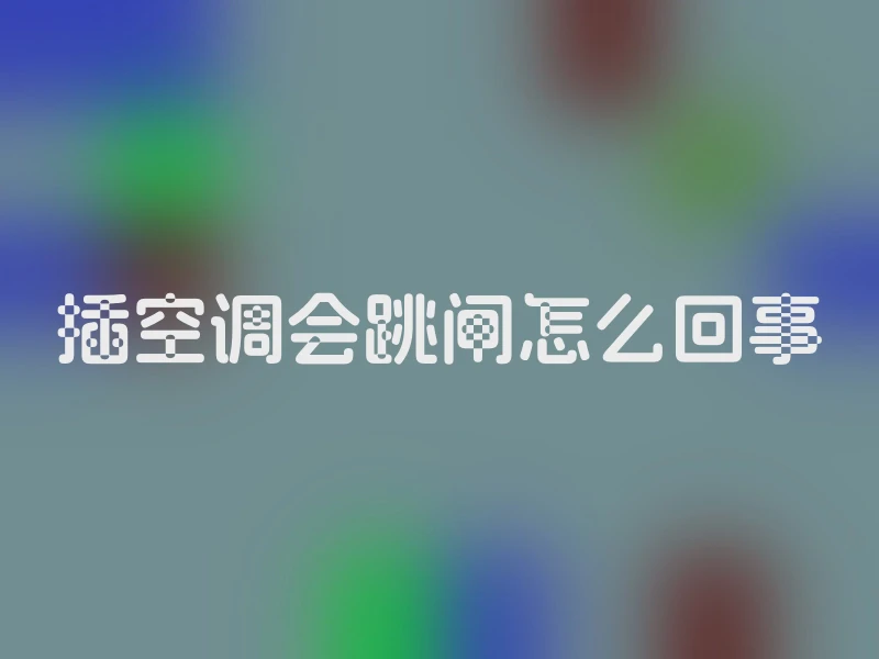 插空调会跳闸怎么回事
