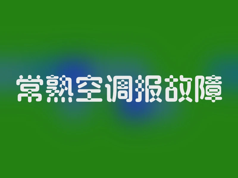 常熟空调报故障