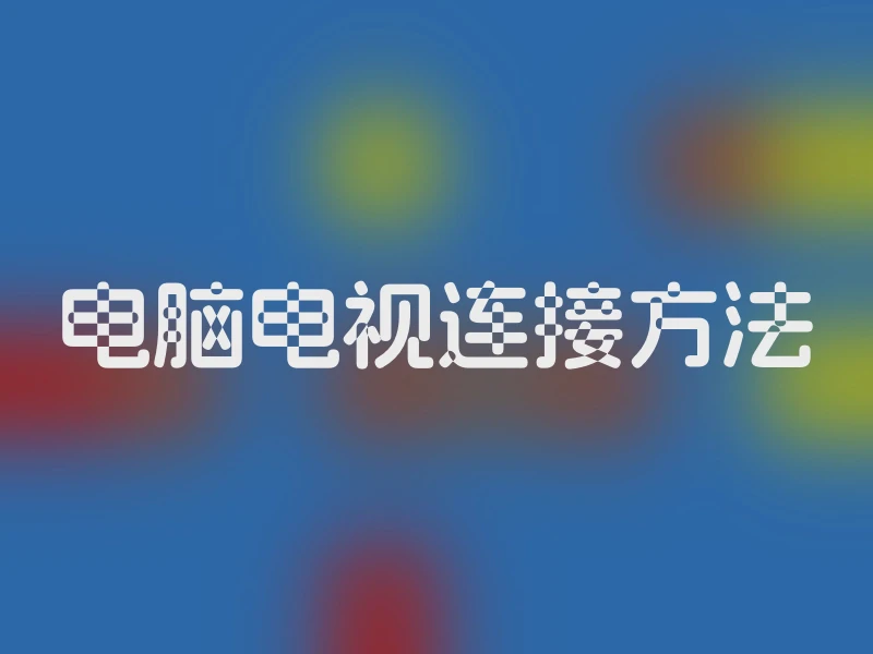 电脑电视连接方法