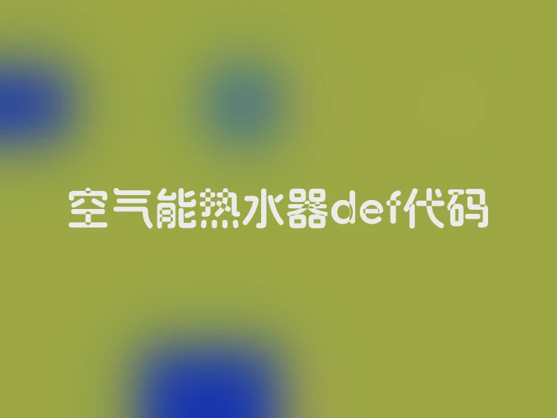 空气能热水器def代码