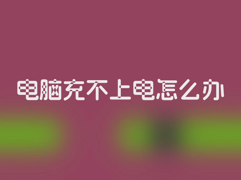 电脑充不上电怎么办