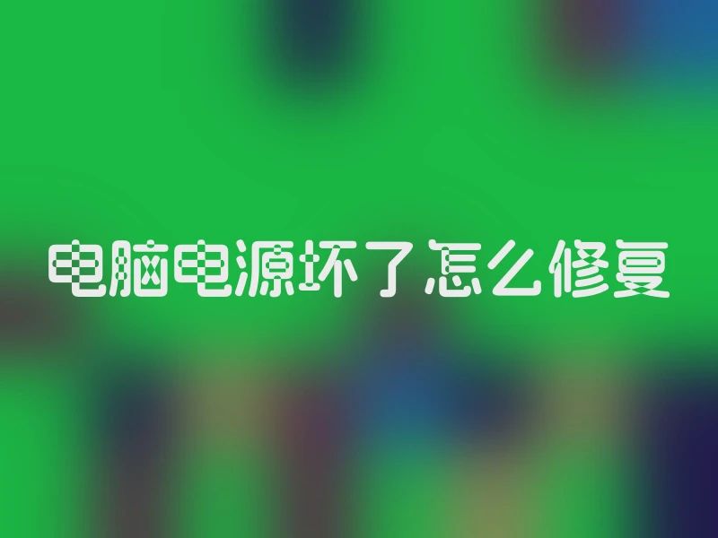 电脑电源坏了怎么修复