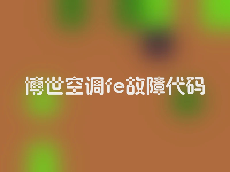 博世空调fe故障代码