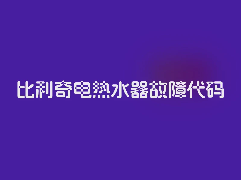 比利奇电热水器故障代码