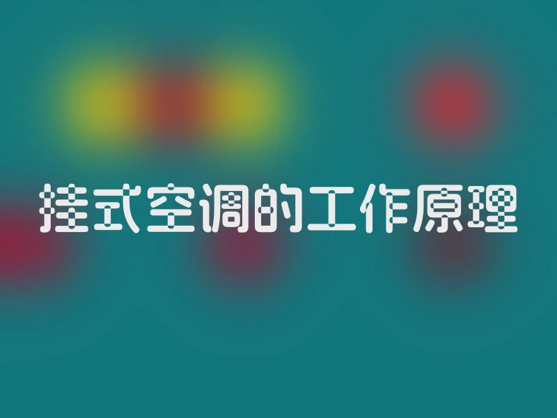 挂式空调的工作原理